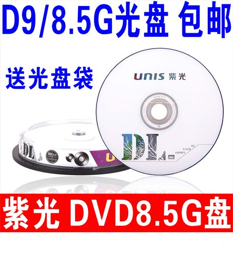 紫光光盘DVD+R8速8.5G光盘刻录光盘大容量8.5G刻录盘D9光盘