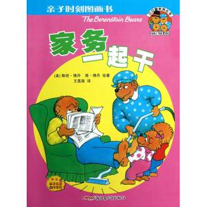 家务一起干/亲子时刻图画书/贝贝熊系列丛书 (美)斯坦·博丹,简·博丹 正版书籍