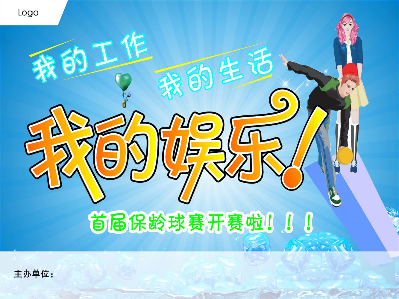 577海报印制海报展板素材413,我的娱乐保齡球赛