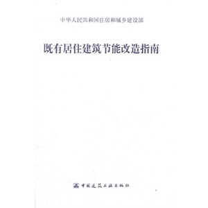 正版既有居住建筑节能改造指南