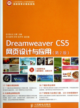 Dreamwe er CS5网页设计与应用(附光盘第2版工业和