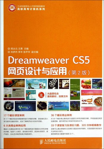 Dreamwe er CS5网页设计与应用(附光盘第2版工业和