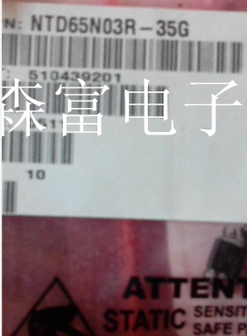 【森富电子】NTD65N03R-35G 全新原装现货库存 直拍 当天发货