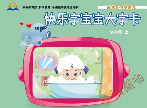 快乐字宝宝大字卡托班上册配套教具卡片幼儿园教材语文课本培训班教师用书看图识字阅读语言开发故事诗歌启蒙阅读2-3岁儿童书籍