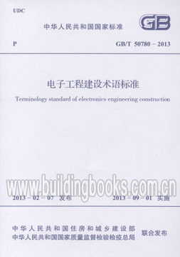 电子工程建设术语标准(GB/T 50780-2013)