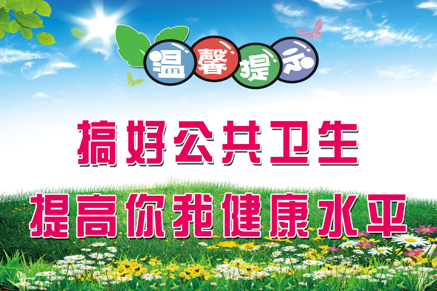 612海报印制海报展板素材701温馨提示公共卫生