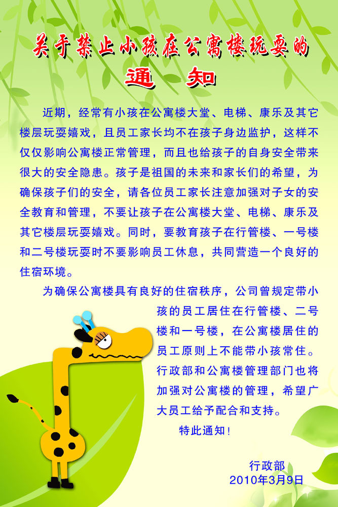 649海报印制定制展板素材800禁止小孩在公寓楼玩耍通知