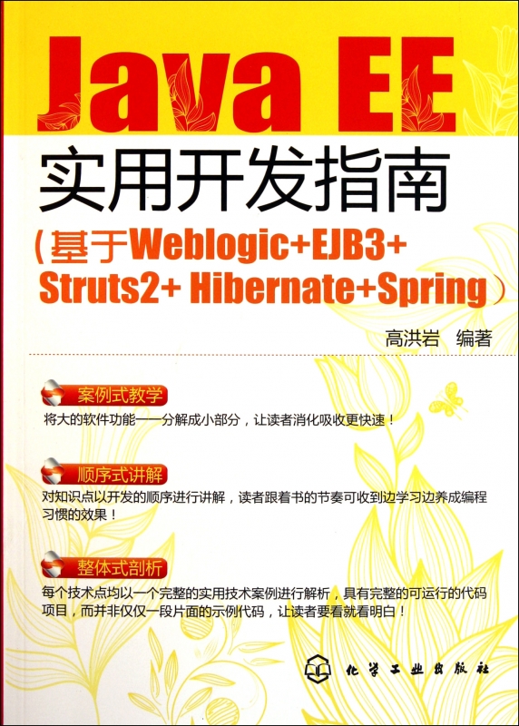 【正版包邮】J a EE实用开发指南(基于Weblogic+EJB3+St
