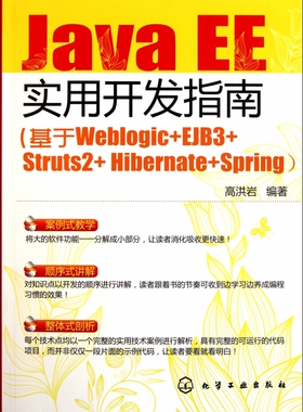 【正版包邮】J a EE实用开发指南(基于Weblogic+EJB3+St