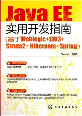 【正版包邮】J a EE实用开发指南(基于Weblogic+EJB3+St