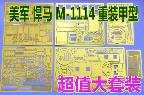 1:35比例 模型 现代美军 悍马M1114 附加装甲型 大套装 PE