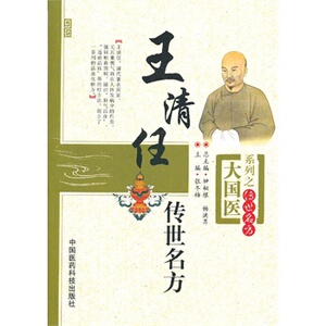 正版 王清任传世名方（大国医系列之传世名方）张冬梅 中国医药科技出版社