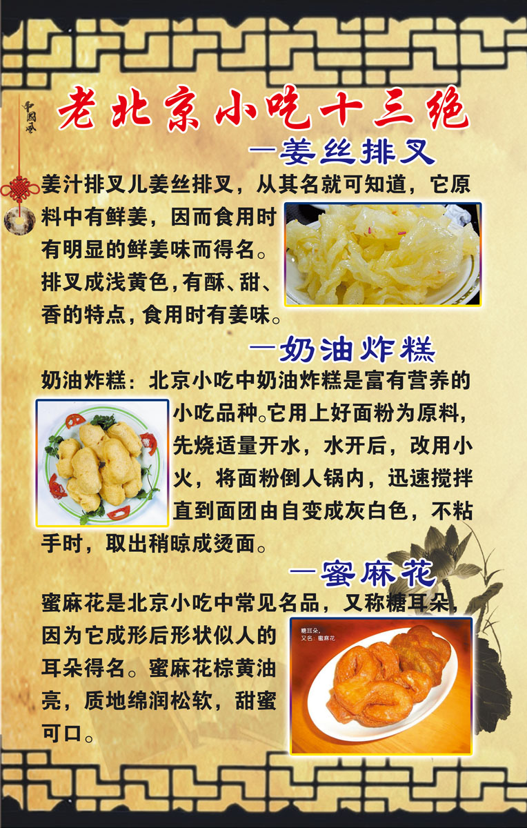 536展板47老北京小吃十三绝-姜丝排叉奶油炸糕蜜麻花 个性定制