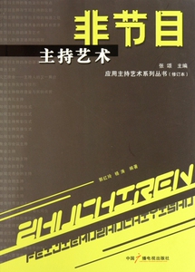 非节目主持艺术(修订本) 郭红玲 杨涛 正版书籍