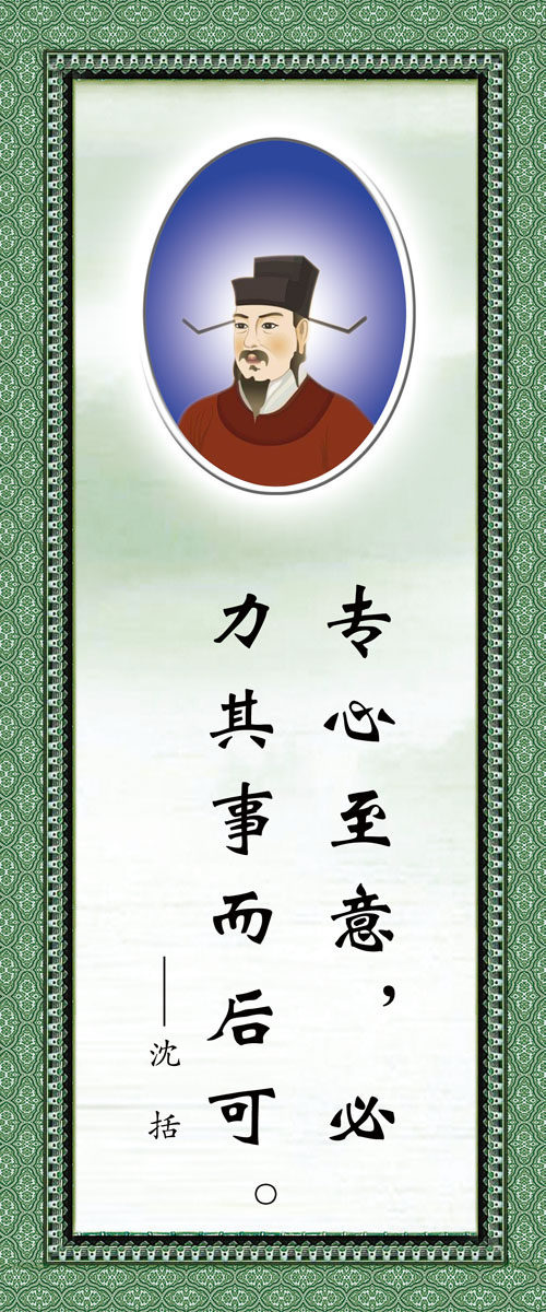 572海报印制海报展板素材309沈括简介绍名人名言格言(5)