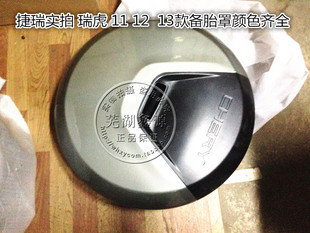 奇瑞瑞虎备胎罩后备胎外罩新款 老款 09款 08款 13款