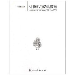 计算机与幼儿教育 冯晓霞主编