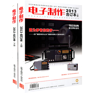 正版包邮 2013年电子制作合订本（上下册附光盘） 电子制作2013合订本