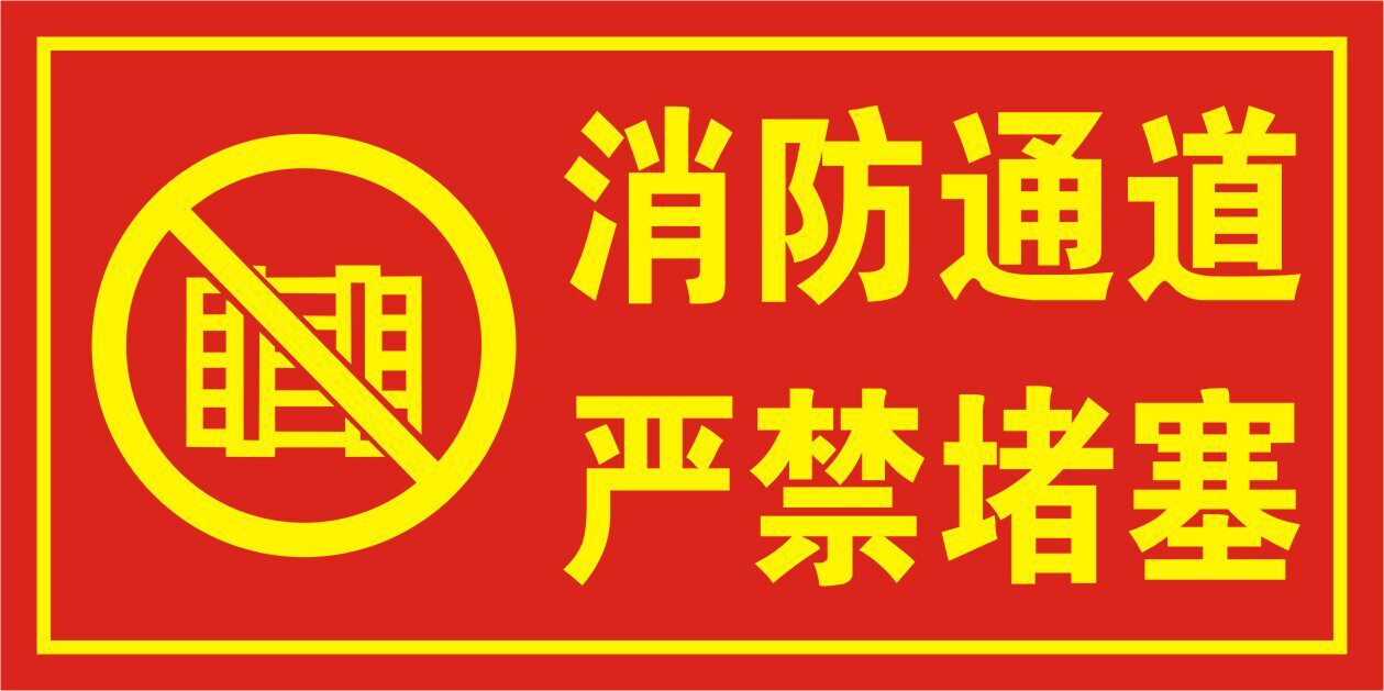消防通道严禁堵塞/贴纸/消防标志/雪弗板牌/验厂标识/消防安全牌