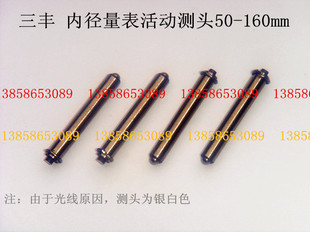 三丰 内径量表/内径百分表/活动测头18-50-150mm 三丰活动测头