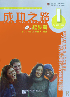 成功之路(附光盘起步篇1进阶式对外汉语系列教材) 博库网