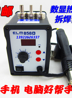 包邮黑色 正品ELM 858D热风枪拆无铅焊台手机电脑焊接专用
