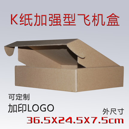 飞机盒 K纸三层 外尺寸36.5*24.5*7.5cm/珠三角满88元包邮