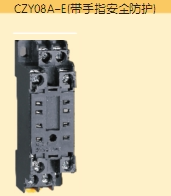 正泰CZY08A-E 8脚 带触指防护 小型电磁继电器插座. 正泰精品