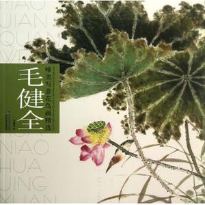 毛健全/唯美写意花鸟画精选 正版书籍 木垛图书