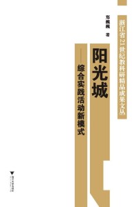 阳光城：综合实践活动新模式/郑巍巍