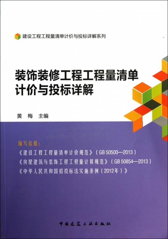 装饰装修工程工程量清单计价与投标详解/建设工程工程量清单计价与投