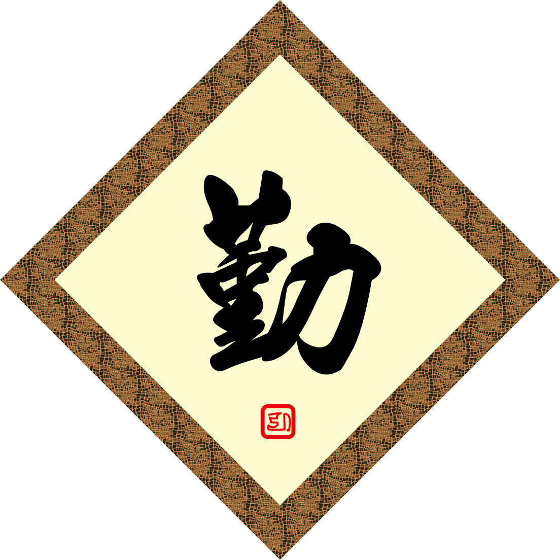 海报印制209海报展板素材(制作)2962书法勤字