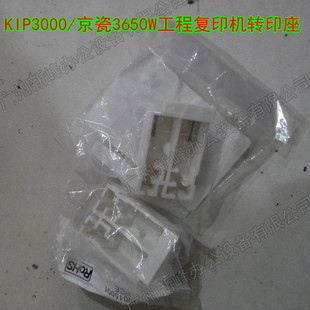 3100 KIP3000 京瓷3650W工程复印机转分座 转印座