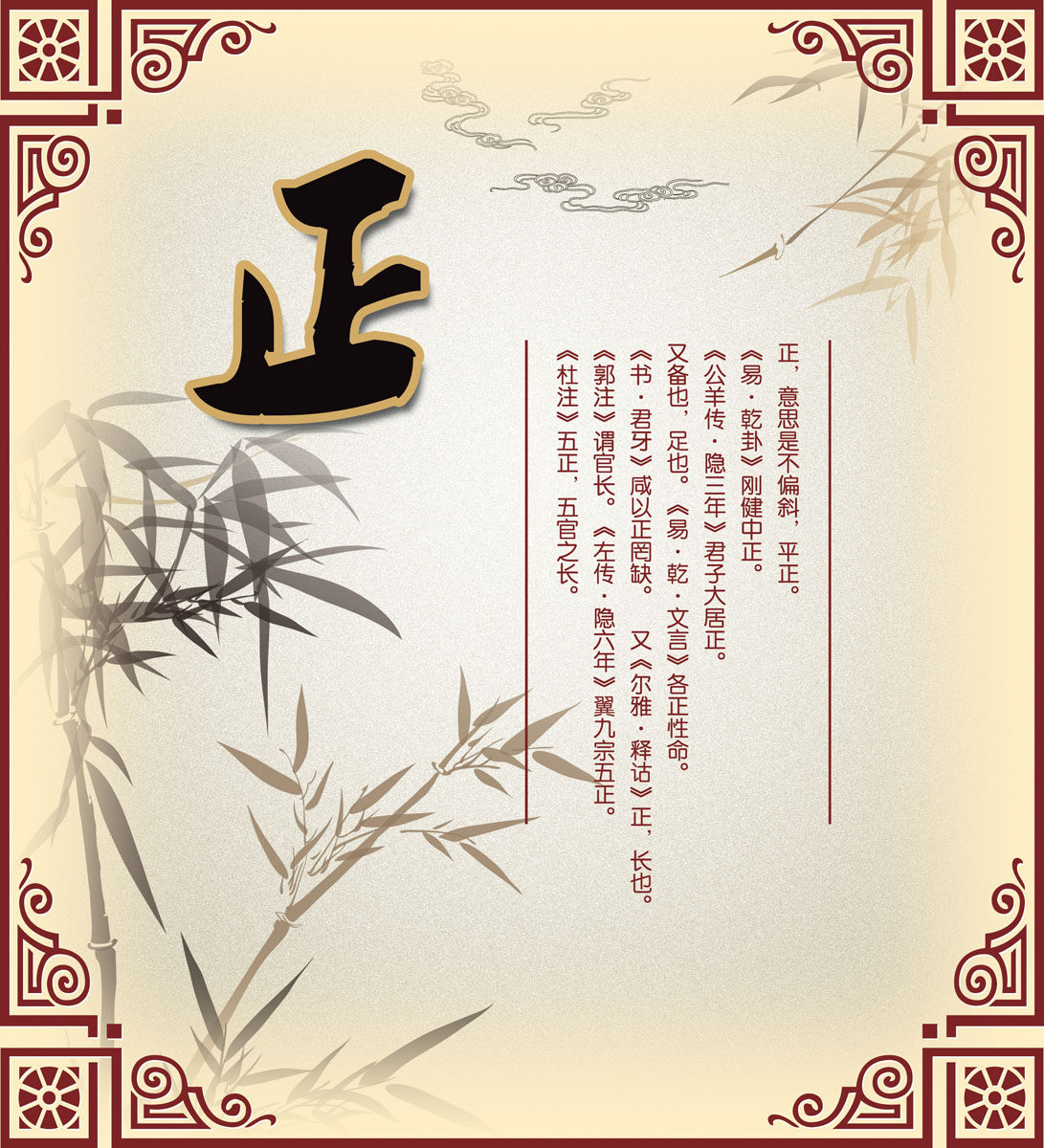 588海报印制展板素材7中国传统美德文化 正直 正气