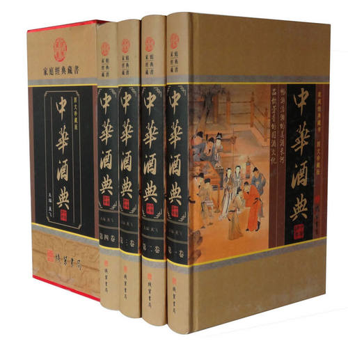 中华酒典 家庭经典藏书 函套精装16开4册  正版