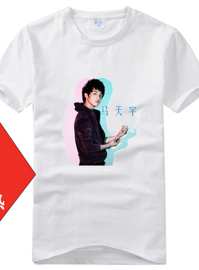 2020马天宇图片印花周边T恤 男女同款大码百搭衣服  白色明星会服