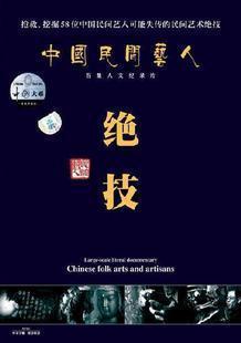 8DVD 正版 百集人文纪录片 绝技 天韵 中国民间艺人