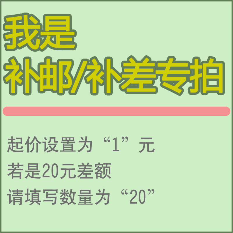 补运费/补差额专拍链接费用是多少元就填写多少数量即可