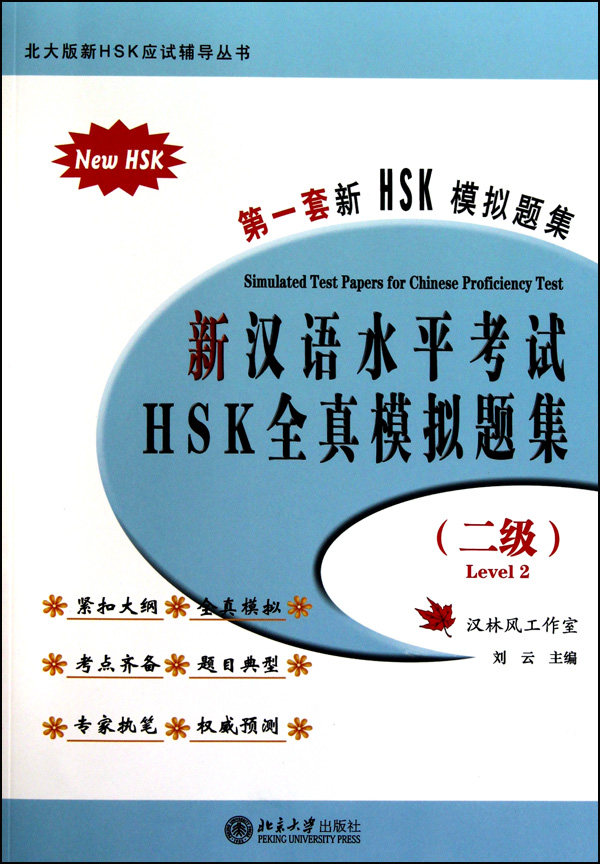 新汉语水平考试HSK全真模拟题集(附光盘2级)/北大版新HSK应高性价比高么？