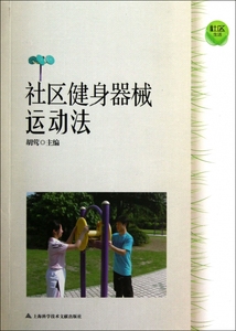 社区健身器械运动法/社区生活  正版书籍 木垛图书