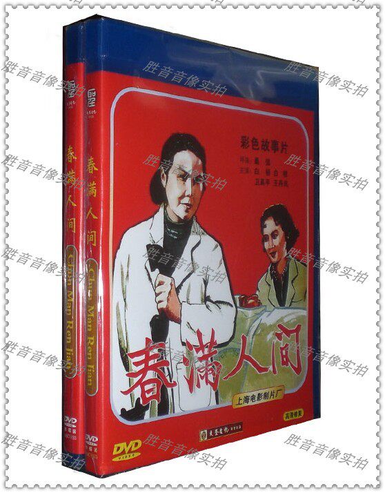 【红色院线★经典珍藏】春满人间(1959) 1dvd白杨/白穆/卫禹平