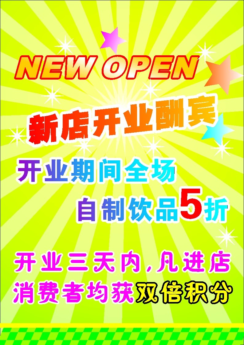 海报印制525设计展板素材437新店开业酬宾海报定制