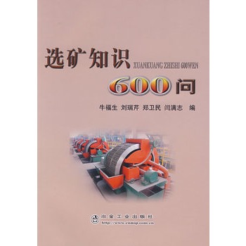 【官方旗舰】选矿知识600问/牛福生 冶金工业出版社 2020年重印改定价为58元 书籍/杂志/报纸 矿业技术 原图主图