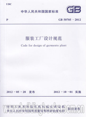 GB50705-2012 服装工厂设计规范