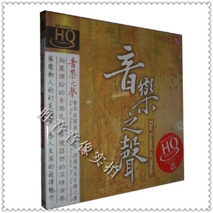 风林唱片 1CD 发烧 音乐之声 大提琴等 小提琴 古筝 正版 HQCD