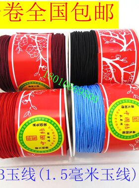 B玉线1.5mm编织绳大卷A玉线B玉线手链项链编绳线佛珠串珠线亮光线