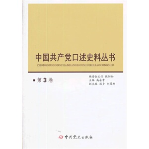 中国共产党口述史料丛书.第3卷