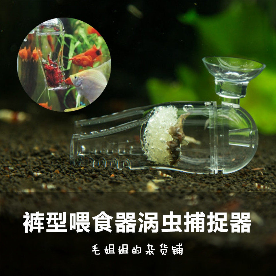 草丛工场亚克力裤形喂食器涡虫捕捉器观赏鱼观赏虾缸涡虫诱捕捉器