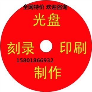 空白 个人定制车载cd 光盘面制作dvd光盘刻录 打印碟片封面印刷