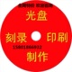 光盘面制作dvd光盘刻录 打印碟片封面印刷 个人定制车载cd 空白